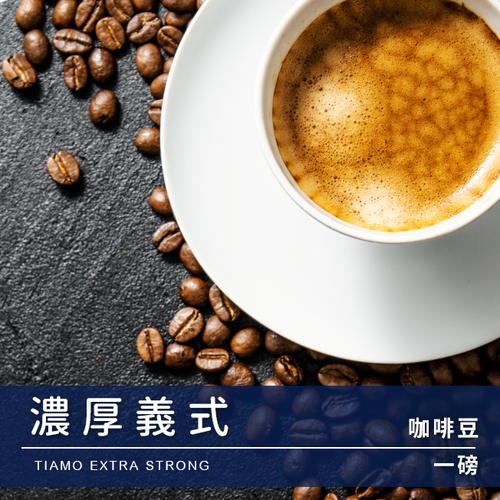 Tiamo 一磅裝咖啡豆-濃厚義式 450g