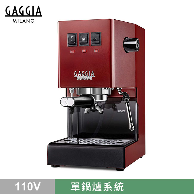 GAGGIA CLASSIC Pro 專業半自動咖啡機 - 升級版 110V 櫻桃紅  |GAGGIA 咖啡機