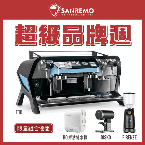 SANREMO F18 雙孔營業用咖啡機 + EUREKA 優瑞卡 FIRENZE 75 75mm 磨豆機 + EUREKA DISKO 自動填壓器 + Tiamo NBA9-600G RO鮮活純水機  |🔥 SANREMO品牌週