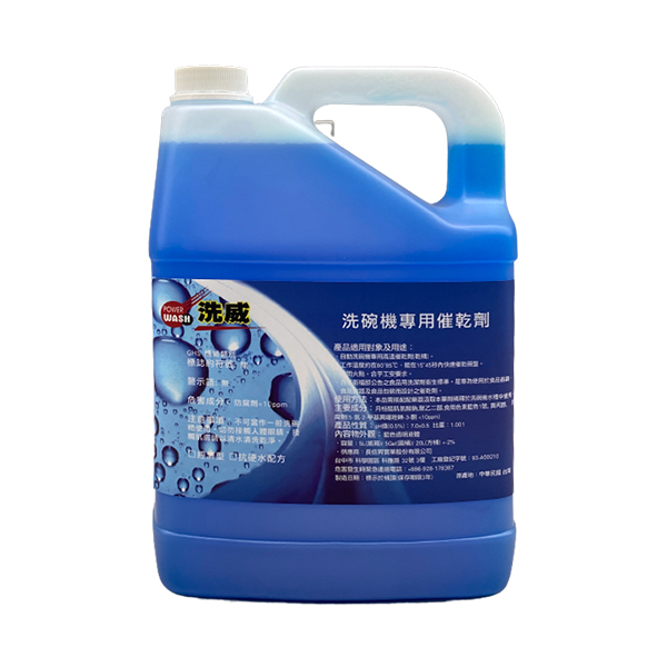 洗威 自動洗碗機專用催乾劑5L  |營業用洗碗機 / 烤箱 / 冰箱 / 製冰機