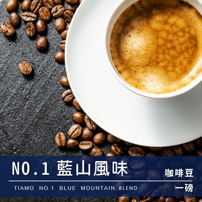 Tiamo一磅裝咖啡豆-No.1 藍山風味 450g  |精品咖啡豆 買三送一