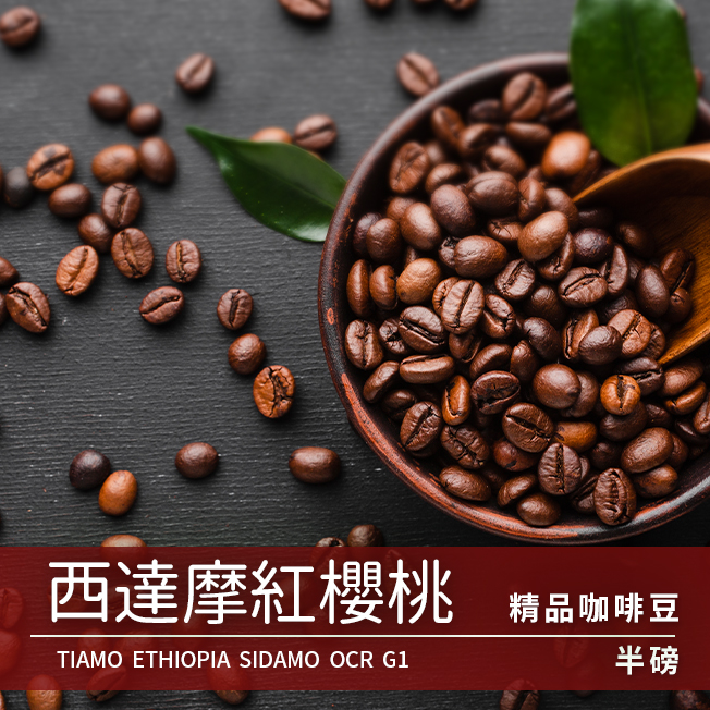 Tiamo 精品咖啡豆 西達摩紅櫻桃 半磅  |精品咖啡豆 買三送一