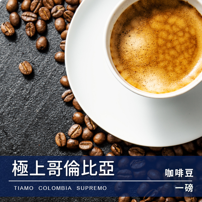 Tiamo一磅裝咖啡豆-極上哥倫比亞 450g  |精品咖啡豆 買三送一