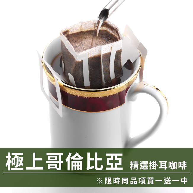 CafeDeTiamo 精選掛耳咖啡 -極上哥倫比亞 10包/盒(限時同品項買一送一中)  |掛耳買一送一