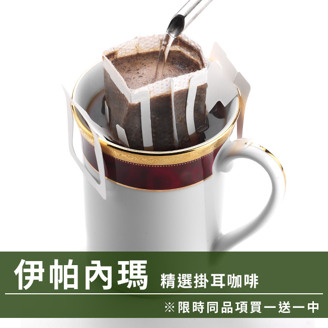 CafeDeTiamo 精選掛耳咖啡 -伊帕內瑪 10包/盒(限時同品項買一送一中)  |掛耳買一送一