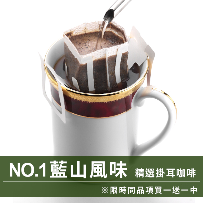 CafeDeTiamo 精選掛耳咖啡 -NO.1 藍山風味 10包/盒(限時同品項買一送一中)  |掛耳買一送一