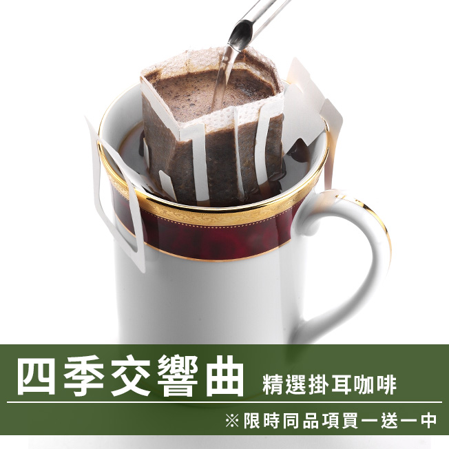 CafeDeTiamo 精選掛耳咖啡 -四季交響曲 10包/盒(限時同品項買一送一中)  |掛耳買一送一