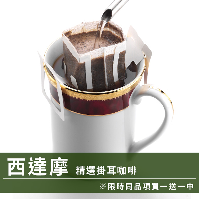 CafeDeTiamo 精選掛耳咖啡 -西達摩 10包/盒(限時同品項買一送一中)  |掛耳買一送一